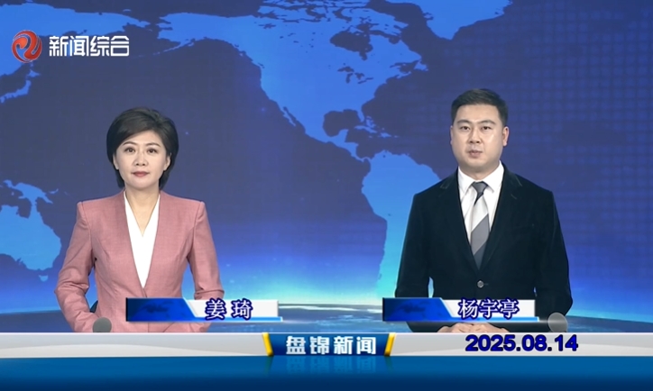 视频丨盘锦新闻2025-08-14