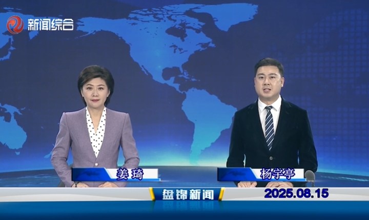 视频丨盘锦新闻2025-08-15