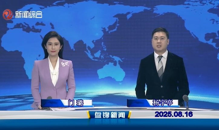 视频丨盘锦新闻2025-08-16