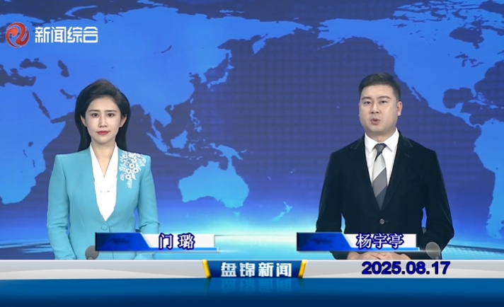 视频丨盘锦新闻2025-08-17