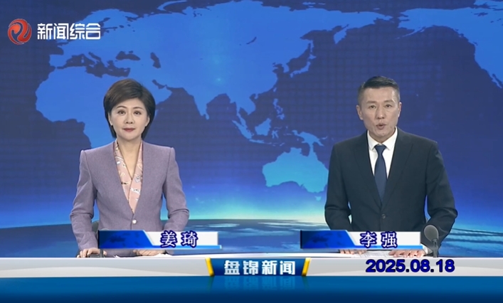 视频丨盘锦新闻2025-08-18