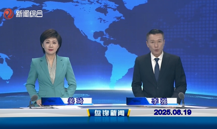 视频丨盘锦新闻2025-08-19