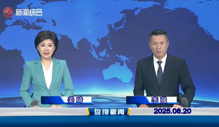 视频丨盘锦新闻2025-08-20