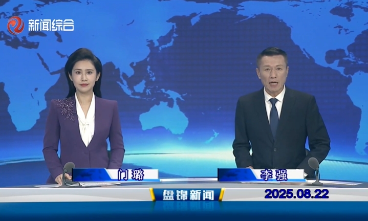 视频丨盘锦新闻2025-08-22