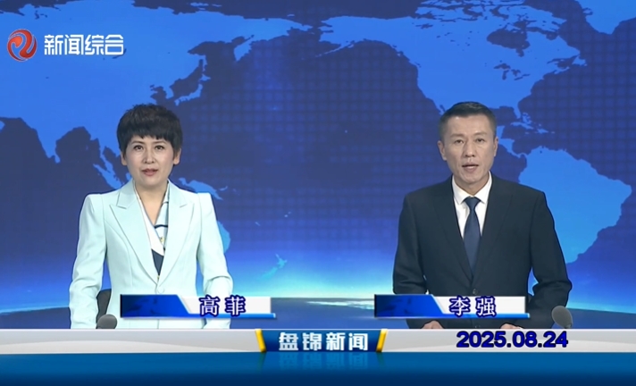 视频丨盘锦新闻2025-08-24