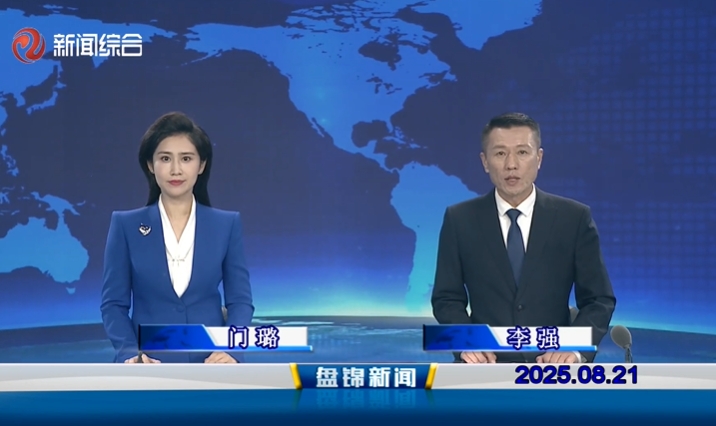视频丨盘锦新闻2025-08-21