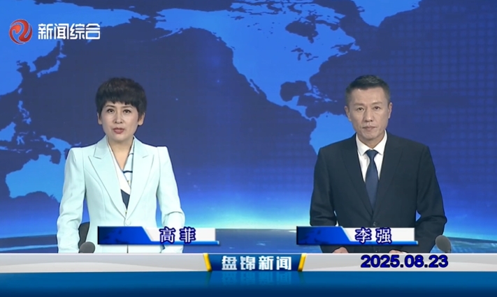 视频丨盘锦新闻2025-08-23