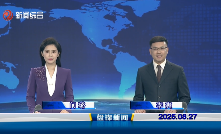 视频丨盘锦新闻2025-08-27