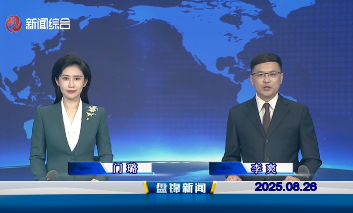 视频丨盘锦新闻2025-08-26