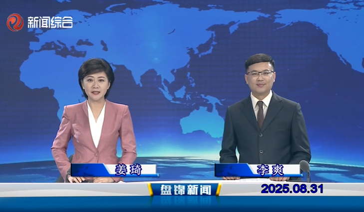 视频丨盘锦新闻2025-08-31