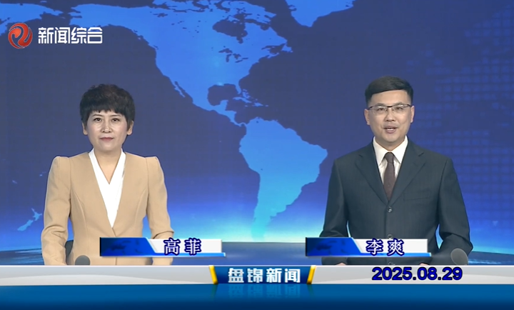 视频丨盘锦新闻2025-08-29
