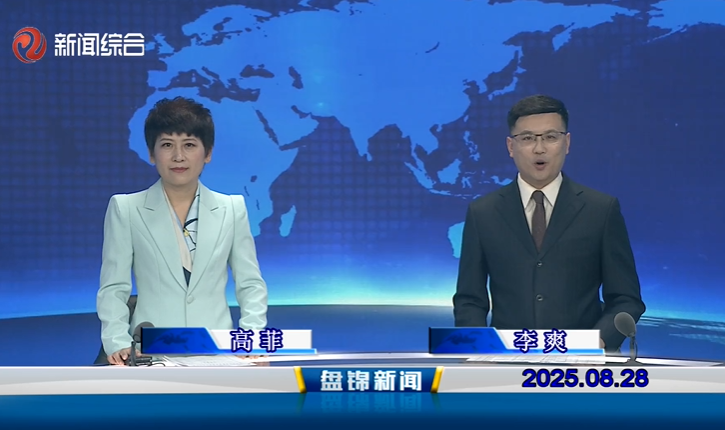 视频丨盘锦新闻2025-08-28