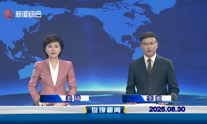 视频丨盘锦新闻2025-08-30