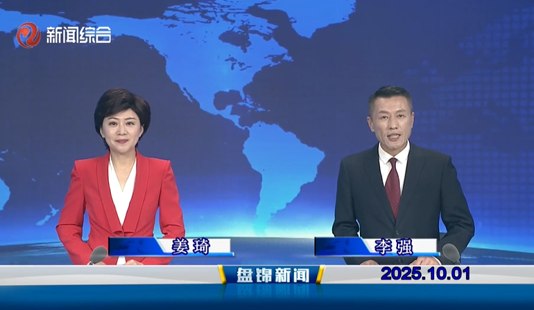 视频丨盘锦新闻2025-10-01