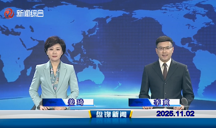 视频丨盘锦新闻2025-11-02