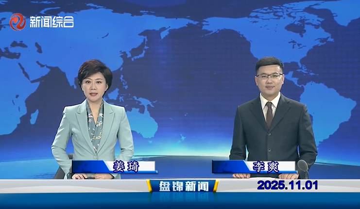 视频丨盘锦新闻2025-11-01