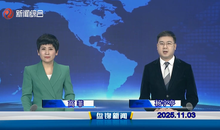 视频丨盘锦新闻2025-11-03