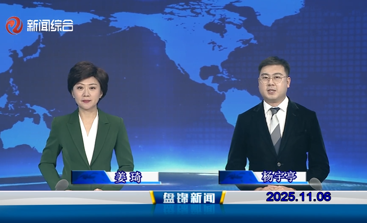 视频丨盘锦新闻2025-11-06