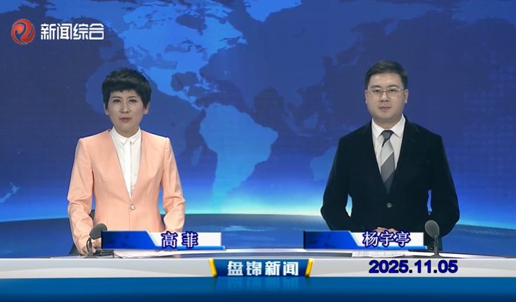 视频丨盘锦新闻2025-11-05