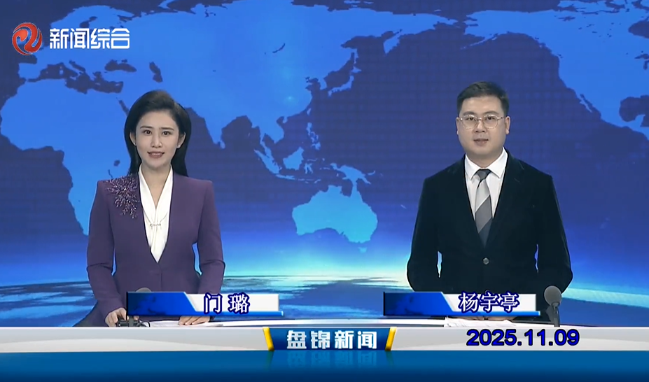 视频丨盘锦新闻2025-11-09