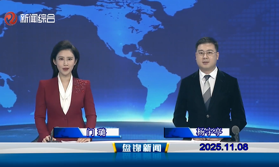 视频丨盘锦新闻2025-11-08