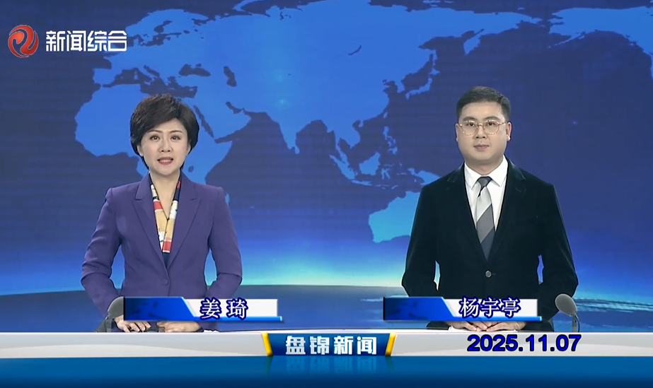 视频丨盘锦新闻2025-11-07