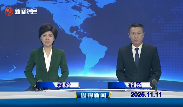 视频丨盘锦新闻2025-11-11