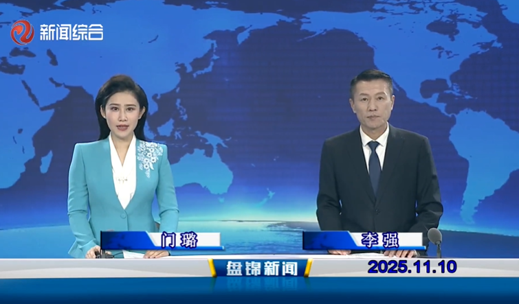 视频丨盘锦新闻2025-11-10