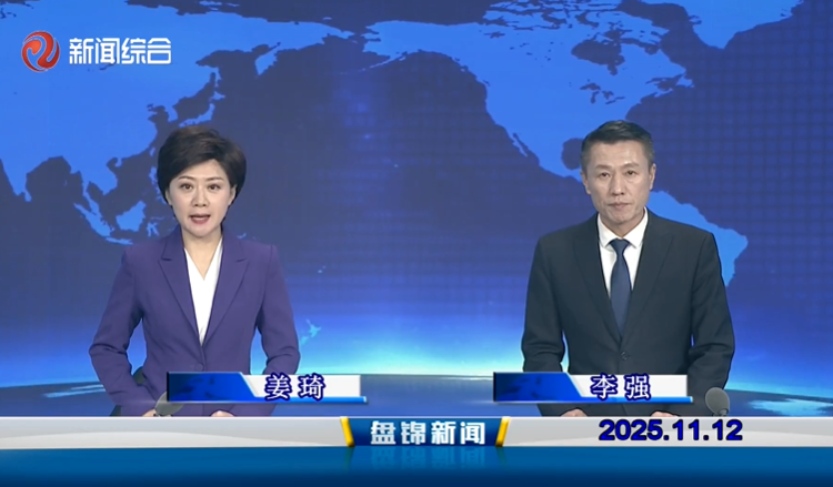 视频丨盘锦新闻2025-11-12