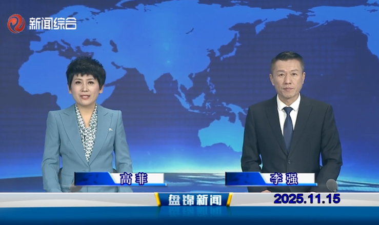 视频丨盘锦新闻2025-11-15