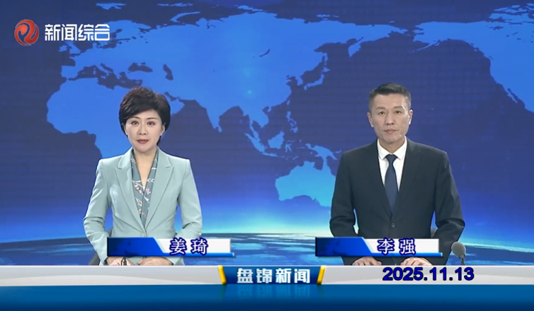 视频丨盘锦新闻2025-11-13