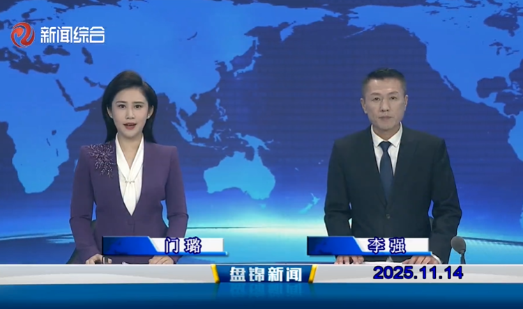 视频丨盘锦新闻2025-11-14