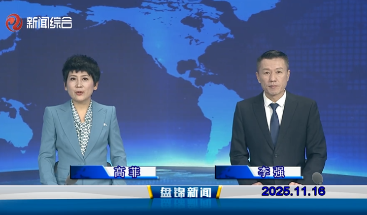 视频丨盘锦新闻2025-11-16
