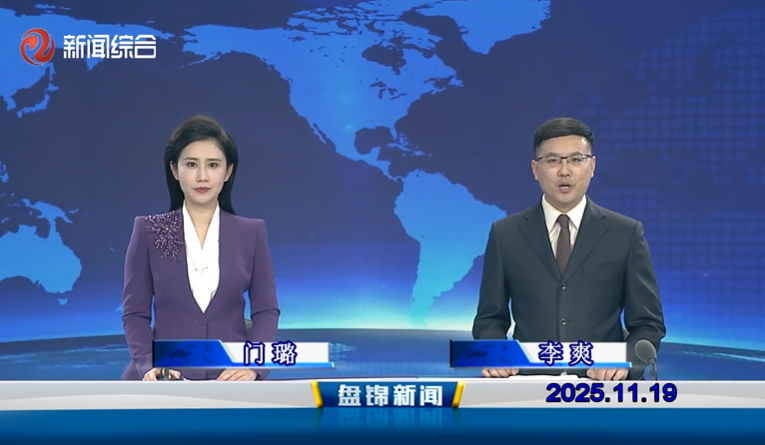 视频丨盘锦新闻2025-11-19