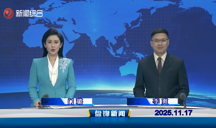 视频丨盘锦新闻2025-11-17