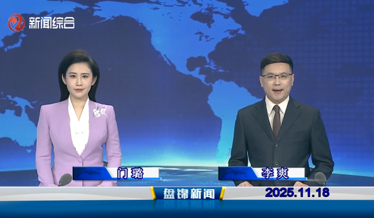 视频丨盘锦新闻2025-11-18