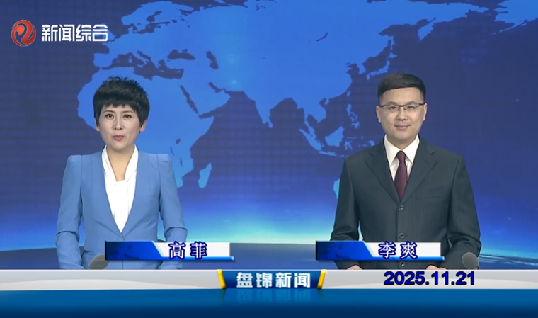 视频丨盘锦新闻2025-11-21