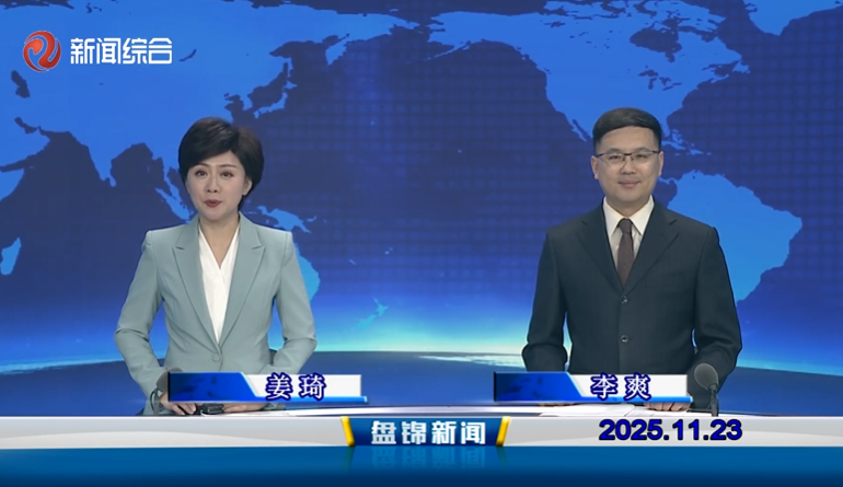 视频丨盘锦新闻2025-11-23