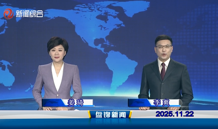 视频丨盘锦新闻2025-11-22