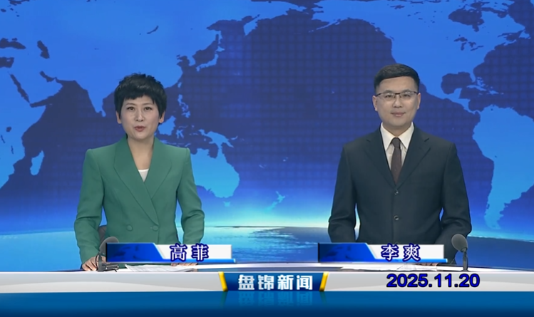 视频丨盘锦新闻2025-11-20