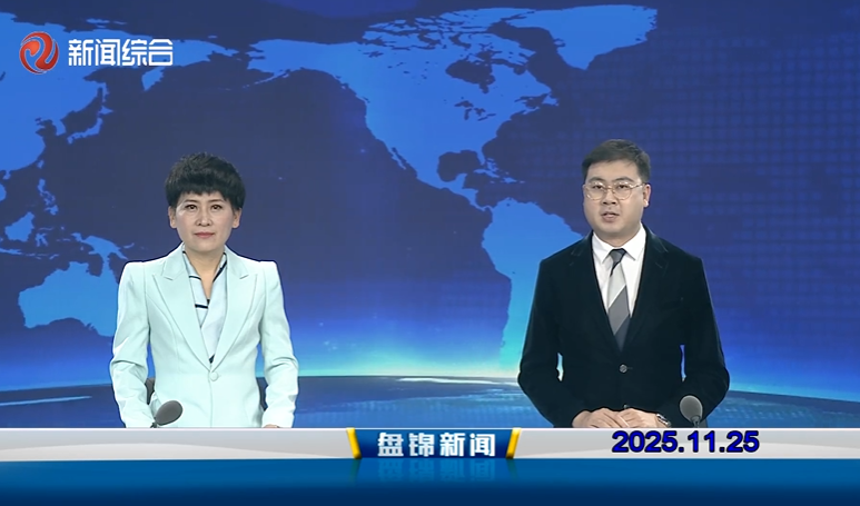 视频丨盘锦新闻2025-11-25