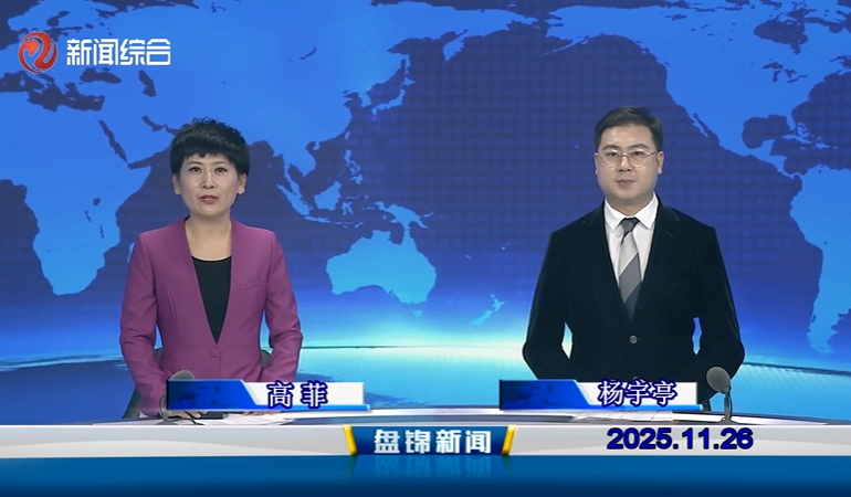 视频丨盘锦新闻2025-11-26