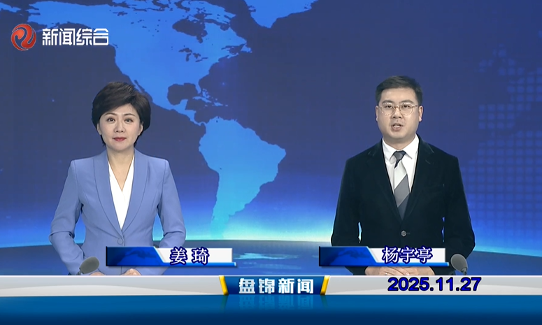 视频丨盘锦新闻2025-11-27