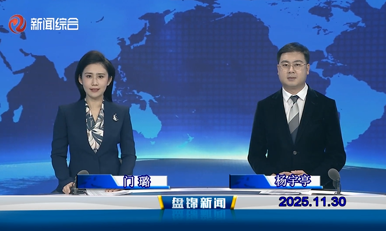 视频丨盘锦新闻2025-11-30