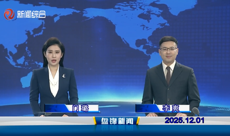 视频丨盘锦新闻2025-12-01
