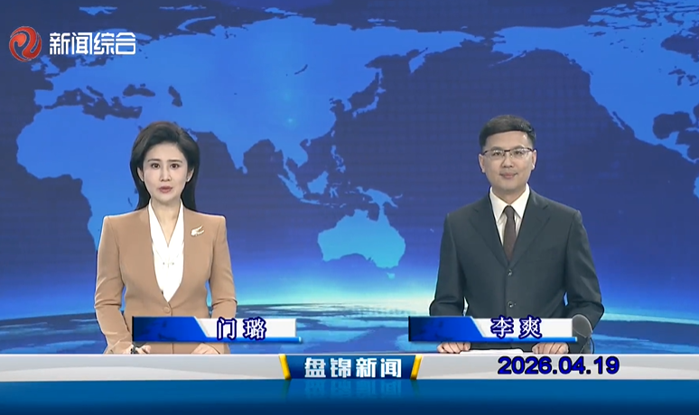 视频丨盘锦新闻2026-04-19