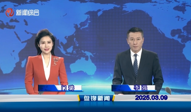 视频丨盘锦新闻2025-03-09