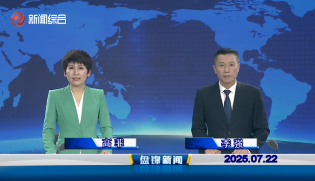 视频丨盘锦新闻2025-07-22