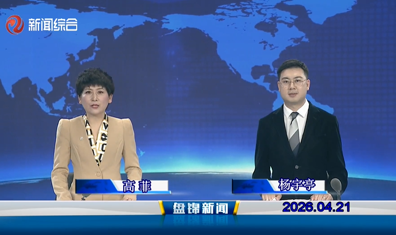 视频丨盘锦新闻2026-04-21