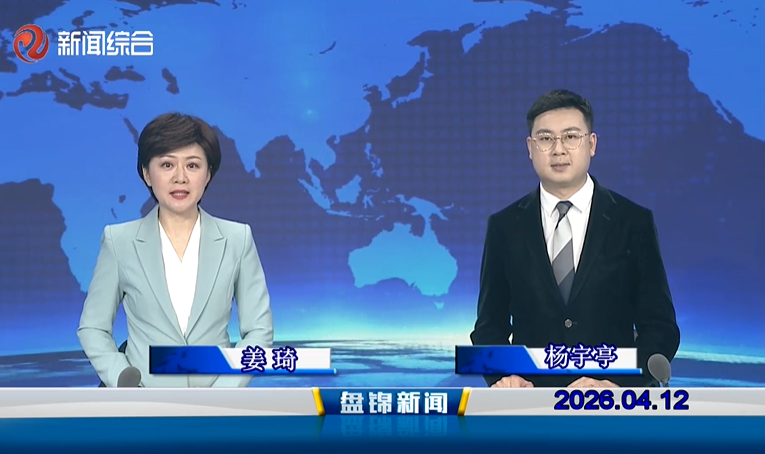 视频丨盘锦新闻2026-04-12